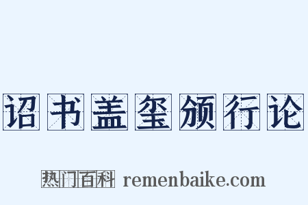 诏书盖玺颁行论是什么意思的图片